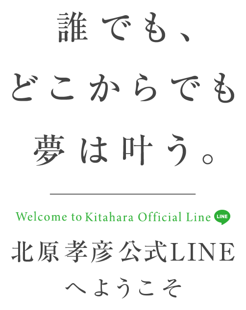 誰でも、どこからでも夢は叶う。